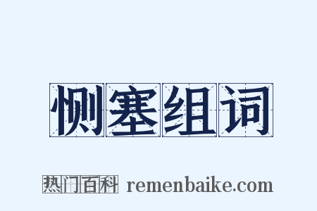 恻塞组词是什么意思的图片